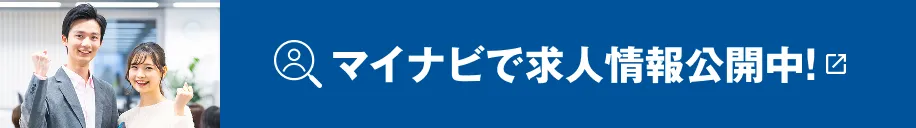 マイナビで求人情報公開中！